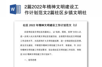2篇2022年精神文明建設工作計劃范文2篇社區鄉鎮文明社區創建