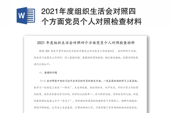 2021年度組織生活會對照四個方面黨員個人對照檢查材料