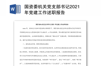 國資委機關黨支部書記2021年黨建工作述職報告