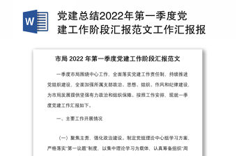 黨建總結2022年第一季度黨建工作階段匯報范文工作匯報報告