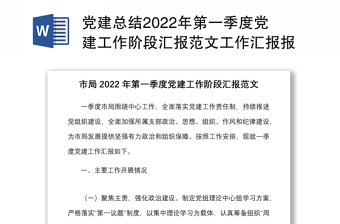 黨建總結2022年第一季度黨建工作階段匯報范文工作匯報報告