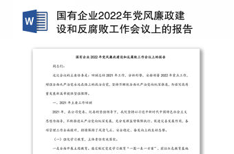 國有企業2022年黨風廉政建設和反腐敗工作會議上的報告