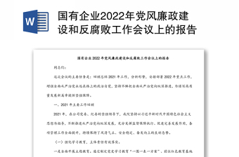 国有企业2022年党风廉政建设和反腐败工作会议上的报告