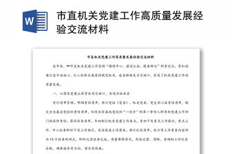 市直機關黨建工作高質量發展經驗交流材料