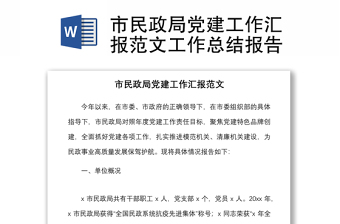 市民政局黨建工作匯報(bào)范文工作總結(jié)報(bào)告