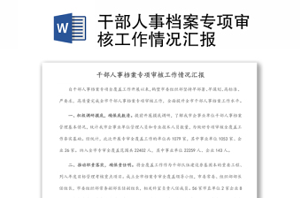干部人事檔案專項(xiàng)審核工作情況匯報(bào)