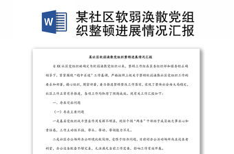 某社區(qū)軟弱渙散黨組織整頓進(jìn)展情況匯報(bào)