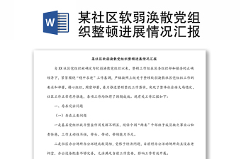 某社區(qū)軟弱渙散黨組織整頓進(jìn)展情況匯報(bào)