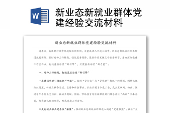 新業(yè)態(tài)新就業(yè)群體黨建經(jīng)驗(yàn)交流材料