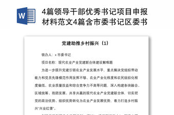 4篇領(lǐng)導(dǎo)干部優(yōu)秀書記項(xiàng)目申報(bào)材料范文4篇含市委書記區(qū)委書記工作匯報(bào)總結(jié)報(bào)告