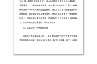4篇720特大暴雨災(zāi)害追責(zé)問責(zé)案件以案促改工作經(jīng)驗范文4篇工作匯報總結(jié)報告信息報道參考