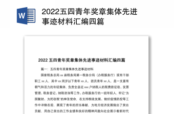 2022五四青年獎(jiǎng)?wù)录w先進(jìn)事跡材料匯編四篇