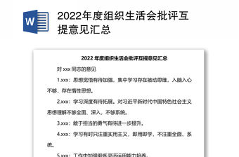 2022年度組織生活會(huì)批評(píng)互提意見(jiàn)匯總
