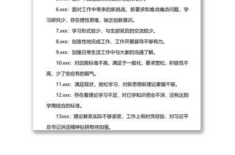 2022年度組織生活會(huì)批評(píng)互提意見匯總