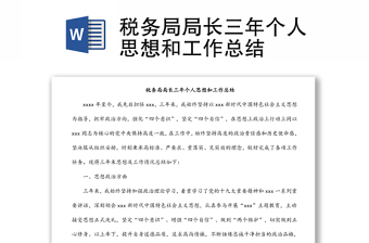 稅務(wù)局局長(zhǎng)三年個(gè)人思想和工作總結(jié)