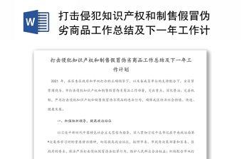 打擊侵犯知識產(chǎn)權(quán)和制售假冒偽劣商品工作總結(jié)及下一年工作計(jì)劃