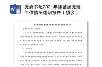 黨委書(shū)記2021年抓基層黨建工作情況述職報(bào)告（鎮(zhèn)鄉(xiāng)）