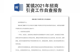 某鎮(zhèn)2021年招商引資工作自查報(bào)告
