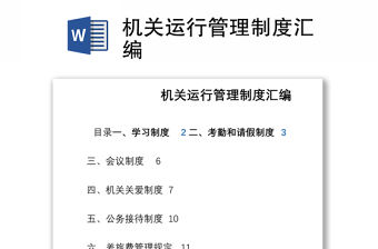 機(jī)關(guān)運(yùn)行管理制度匯編