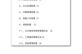 機(jī)關(guān)運(yùn)行管理制度匯編