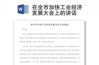 在全市加快工業經濟發展大會上的講話