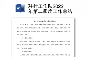 駐村工作隊(duì)2022年第二季度工作總結(jié)