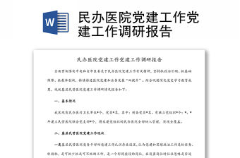 民辦醫院黨建工作黨建工作調研報告