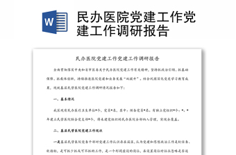 民辦醫(yī)院黨建工作黨建工作調(diào)研報告