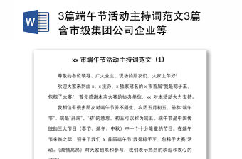 3篇端午節活動主持詞范文3篇含市級集團公司企業等