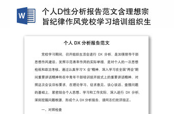 個人D性分析報告范文含理想宗旨紀律作風黨校學習培訓組織生活會個人對照檢查檢視剖析