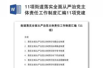 11項街道落實全面從嚴(yán)治黨主體責(zé)任工作制度匯編11項黨建工作制度