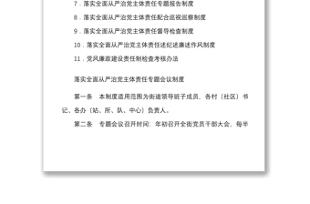 11项街道落实全面从严治党主体责任工作制度汇编11项党建工作制度