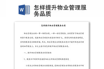 怎樣提升物業管理服務品質