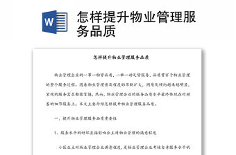 怎樣提升物業(yè)管理服務(wù)品質(zhì)