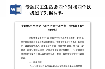 專題民主生活會四個對照四個找一找班子對照材料