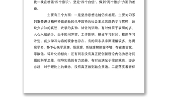 專題民主生活會四個對照四個找一找班子對照材料