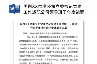 國網(wǎng)XX供電公司黨委書記黨建工作述職公司領(lǐng)導(dǎo)班子年度述職述責(zé)述廉報(bào)告篇