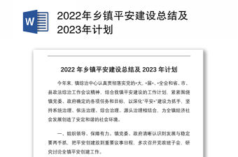 2022年鄉鎮平安建設總結及2023年計劃