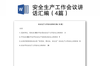 安全生產(chǎn)工作會(huì)議講話匯編（4篇）