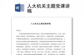 人大機關主題黨課講稿