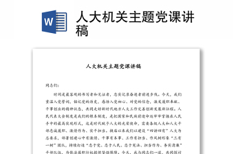 人大機(jī)關(guān)主題黨課講稿