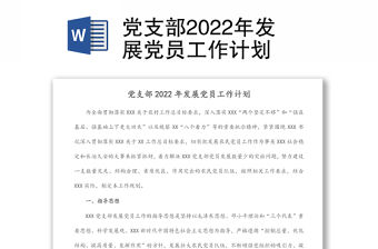 黨支部2022年發展黨員工作計劃