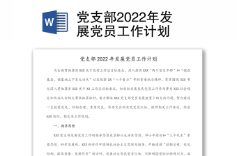 黨支部2022年發(fā)展黨員工作計(jì)劃
