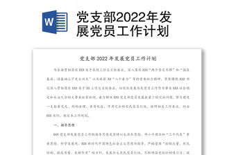 党支部2022年发展党员工作计划