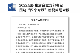 2022组织生活会党支部书记围绕“四个对照”检视问题对照材料