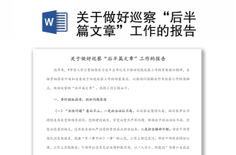 關(guān)于做好巡察“后半篇文章”工作的報(bào)告