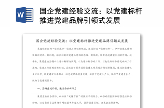 國企黨建經(jīng)驗(yàn)交流：以黨建標(biāo)桿推進(jìn)黨建品牌引領(lǐng)式發(fā)展