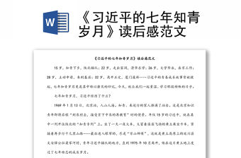 《習近平的七年知青歲月》讀后感范文