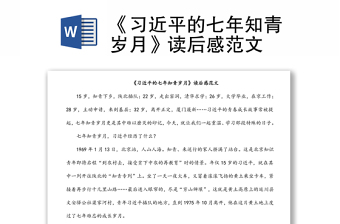 《習(xí)近平的七年知青歲月》讀后感范文 《習(xí)近平的七年知青歲月》讀后感范文