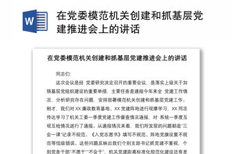 在黨委模范機關創建和抓基層黨建推進會上的講話